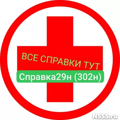 Заказать мед справку по форме 29н (302н) в Раменской
