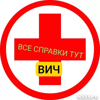 Заказать справку вич, сифилис, гепатит в Раменской